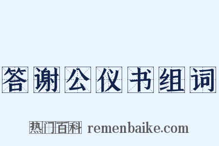 答谢公仪书组词是什么意思的图片